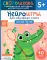 Скорошкола. Полный курс занятий. От пяти лет ( Комплект из 4-х кн. + карта )