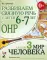 Развиваем связную речь у детей 6-7 лет с ОНР. Альбом 3. Мир человека. 3-е изд., испр