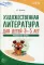 Художественная литература для детей 3-5 лет. Методическое пособие. 2-е изд