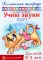 Учим звуки [р], [р’]. Домашняя логопедическая тетрадь для детей 5-7 лет. 2-е изд., испр