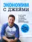 Экономим с Джейми. 120 вкусных недорогих блюд