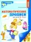 Математические прописи для детей 4-5 лет. ЦВЕТНАЯ. 2-е изд