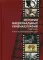 История национальных кинематографий: советский и постсоветский периоды