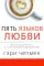 Пять языков любви. Актуально для всех, а не только для супружеских пар (два одинаковых экземпляра)