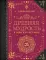 Древняя мудрость. В поисках истины