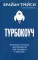 Турбокоуч. Мощная система достижений для прорыва в карьере 