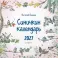 Синичкин календарь настенный на 2027 год