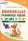 Истоки. Коммуникация. Развивающее общение с детьми 3-4 лет: Методическое пособие. 2-е изд