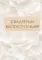 Свадебный блокнот-планер
