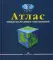 Атлас международных отношений. Пространственный анализ индикаторов мирового развития
