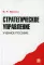 Стратегическое управление: Учебное пособие