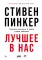 Лучшее в нас: Почему насилия в мире стало меньше