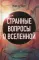 Странные вопросы о Вселенной, или Как сделать Солнце из бананового пюре