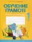 Обучение грамоте. 1 кл. Рабочая тетрадь