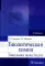 Биологическая химия. Биохимия полости рта: Учебник