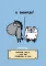Овца-мизантроп и очень эмоциональный лось на подпевках. 78 карт