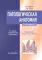 Патологическая анатомия: Учебник. 6-е изд., перераб.и доп