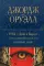 1984; Дни в Бирме. Самые известные романы в одном томе