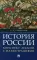 История России. Конспект лекций с иллюстрациями. Учебное пособие