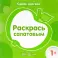 Одной краской. Первые расраски для детей от 1 года (комплект в 5-ти кн.)