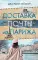 Доставка почты из Парижа: роман