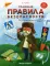 Главные правила безопасности: энциклопедия для малышей в сказках