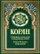 Коран + Хадисы Пророка (в 2-х книгах). Подарочный комплект