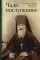 Чадо послушания. Книга о преподобном старце Иосифе Оптинском: Жизнеописание. Наставления. Письма