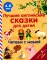 Лучшие английские сказки для детей. Читаем с мамой