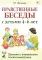 Нравственные беседы с детьми 4-6 лет. Занятия с элементами психогимнастики: практическое пособие для психологов, воспитателей, педагогов