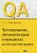 QA: тестирование, автоматизация и процессы на экспертном уровне