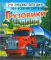 Грузовики. 1-я энциклопедия обо всем на свете