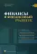 Финансы и финансовый рынок: Учебное пособие. 2-е изд., доп. и перераб