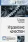 Управление качеством: Учебное пособие. 4-е изд., испр. и доп