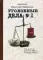 Уголовные дела адвоката. Том 2. Рассказы адвоката о реальных криминальных делах 1991–2001 гг.