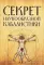 Секрет наукообразной кабалистики. О квантовой версии старой сказки