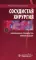 Сосудистая хирургия. Национальное руководство. Краткое издание
