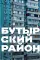 Москва панельная. Эстетика столичной урбанистики