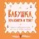 Бабушка, эта книга о тебе! Здесь собрано все, за что я тебя люблю: блокнот