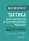 Тактика врача физической и реабилитационной медицины: практическое руководство. 2-е изд., перераб. и доп