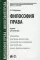 Философия права: Учебник для магистров