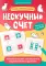 Нескучный счет: математические головоломки на умножение и деление