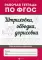 Штриховка, обводка, дорисовка. Рабочая тетрадь по ФГОС. 4-е изд