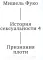 История сексуальности 4. Признания плоти. 2-е изд