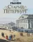 Старый Петербург. Рассказы из былой жизни столицы