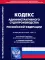 Кодекс административного судопроизводства РФ (по сост. на 01.11.2023 г)