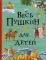 Весь Пушкин для детей: сказки, стихи, поэма