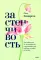 Застенчивость. Как избавиться от неуверенности и чувствовать себя свободно в любой ситуации