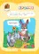 Годовой курс за полгода: для детей 1-2 лет