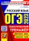 ОГЭ 2023. Тематический тренажер. Русский язык